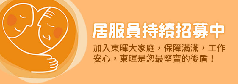 東暉長照-居服員持續招募中 東暉長照-居服員持續招募中,加入東暉大家庭,保障滿滿,工作安心,東暉是您最堅實的後盾!