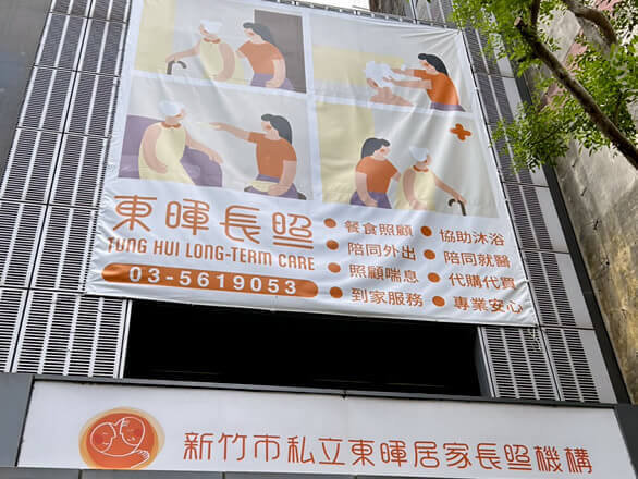 東暉長照-機構外觀 東暉長照-機構外觀