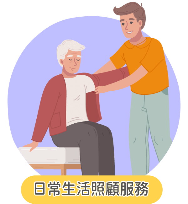 東暉長照-日常生活照顧服務 東暉長照-日常生活照顧服務